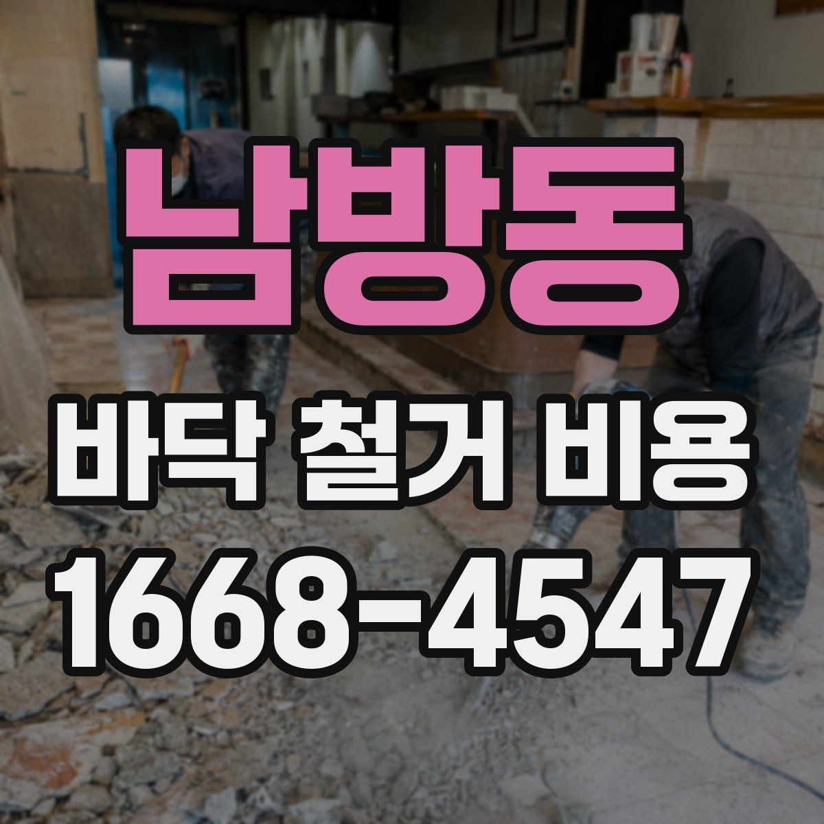 남방동 바닥 철거 비용 산정 시 안전장비와 작업환경