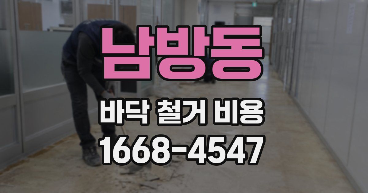남방동 바닥 철거 비용
