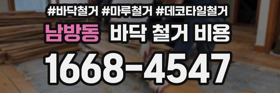 남방동 바닥 철거 비용