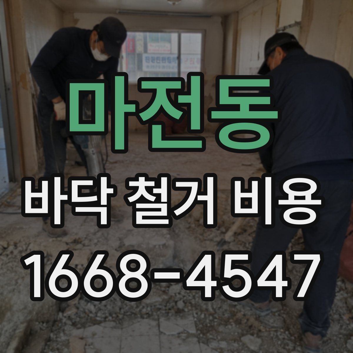 마전동 바닥 철거 비용 실측 후 견적이 달라지는 경우