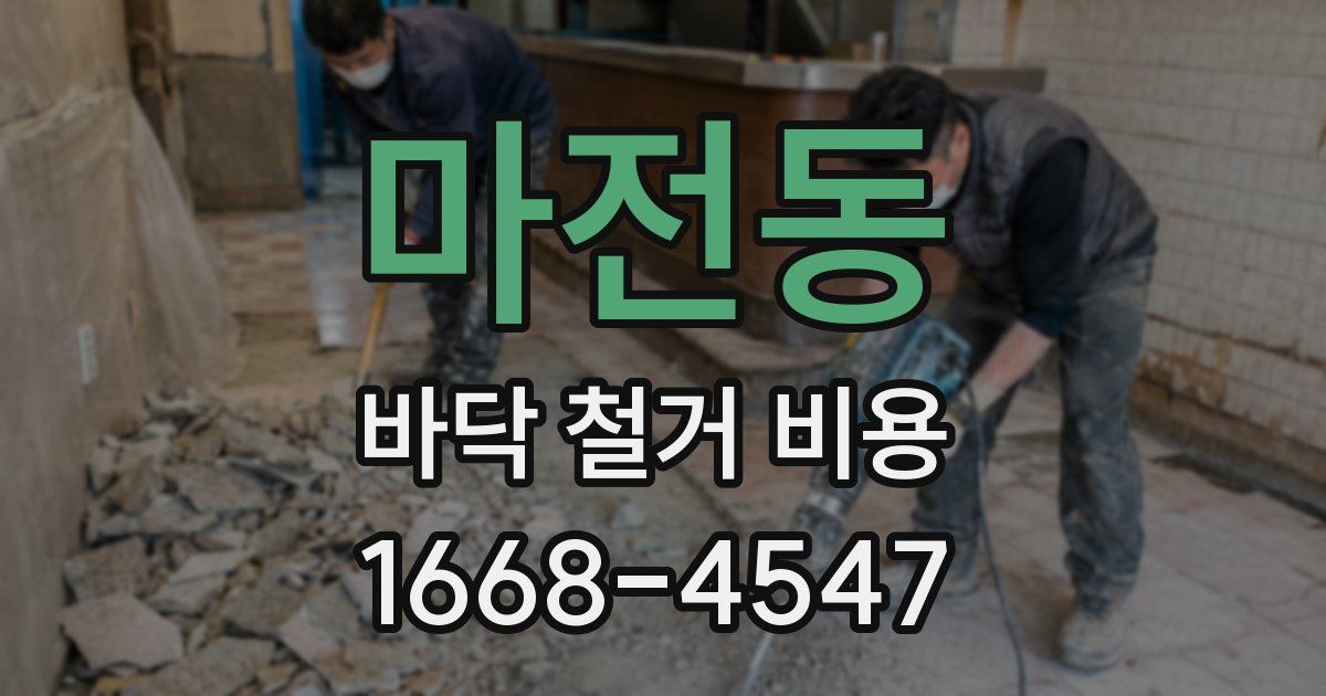 마전동 바닥 철거 비용