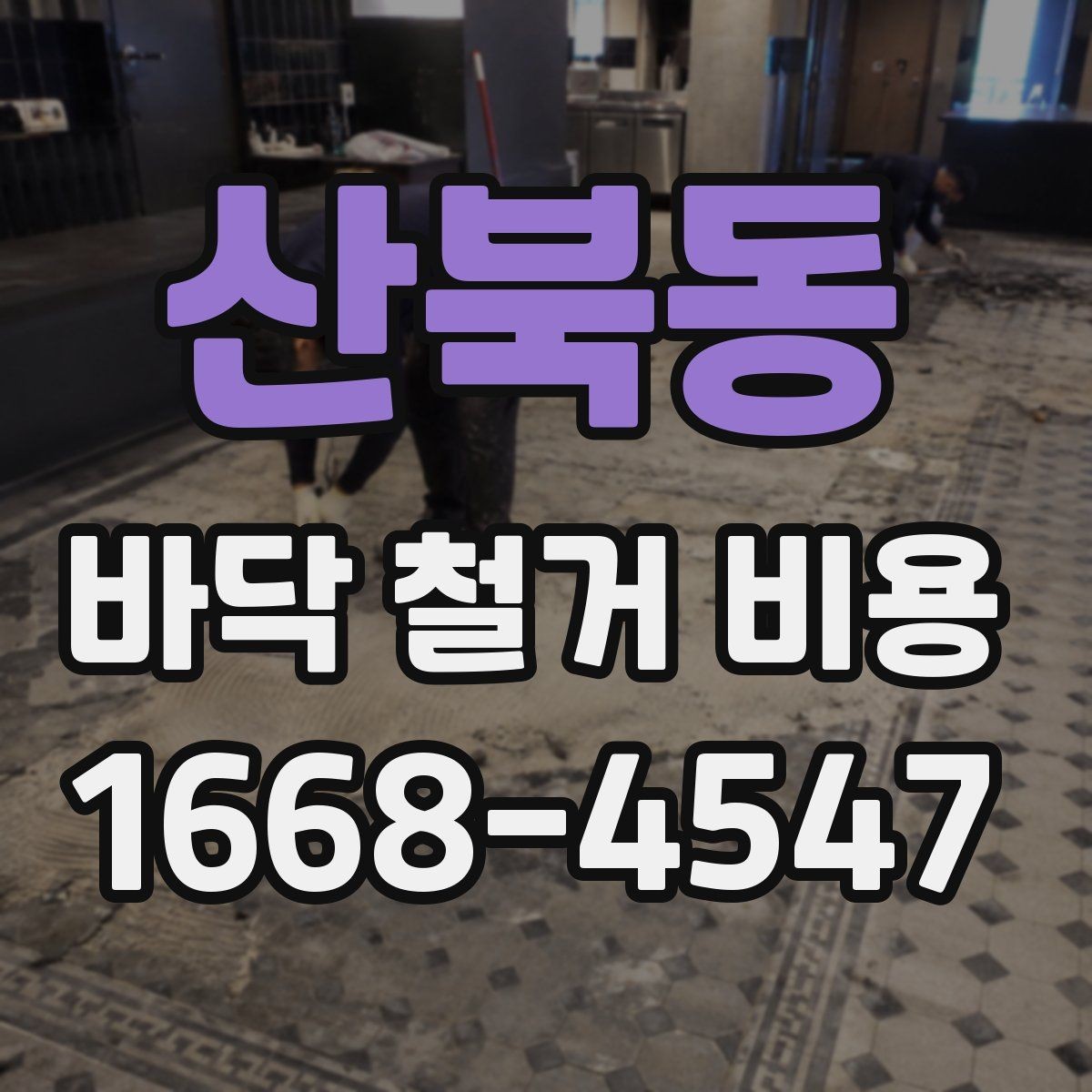 산북동 바닥 철거 비용 비교 전에 알아야 할 견적 항목