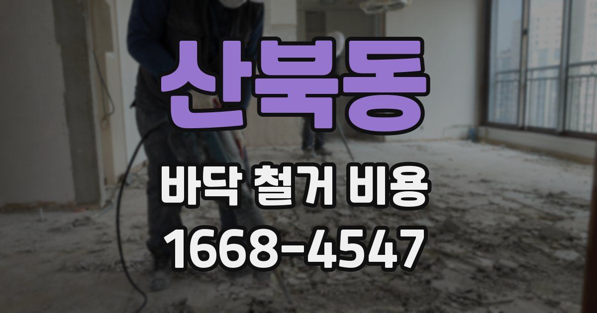 산북동 바닥 철거 비용