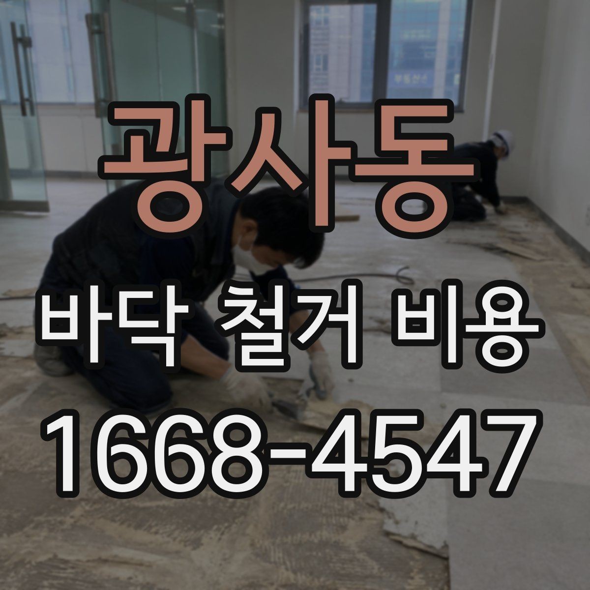 광사동 바닥 철거 비용 확인 전 알아두면 좋은 기본 정보