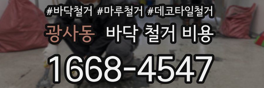 광사동 바닥 철거 비용