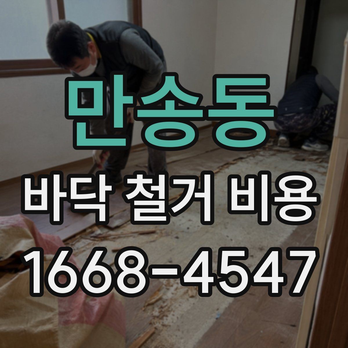 만송동 바닥 철거 비용 알아볼 때 흔히 하는 실수
