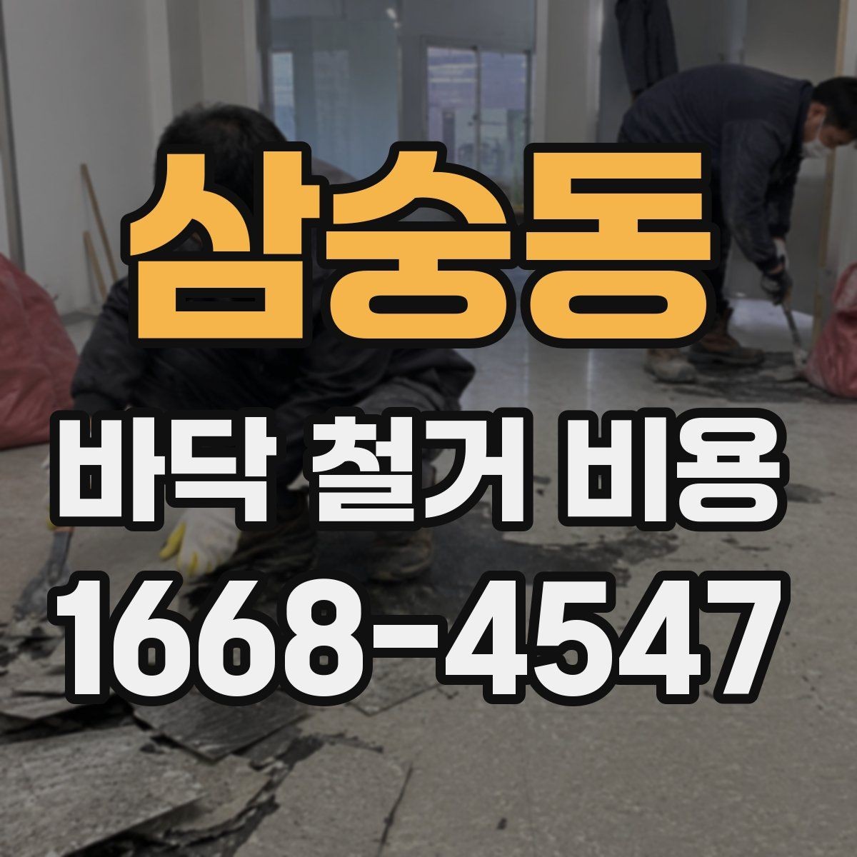 삼숭동 바닥 철거 비용 비교할수록 보이는 숨은 변수