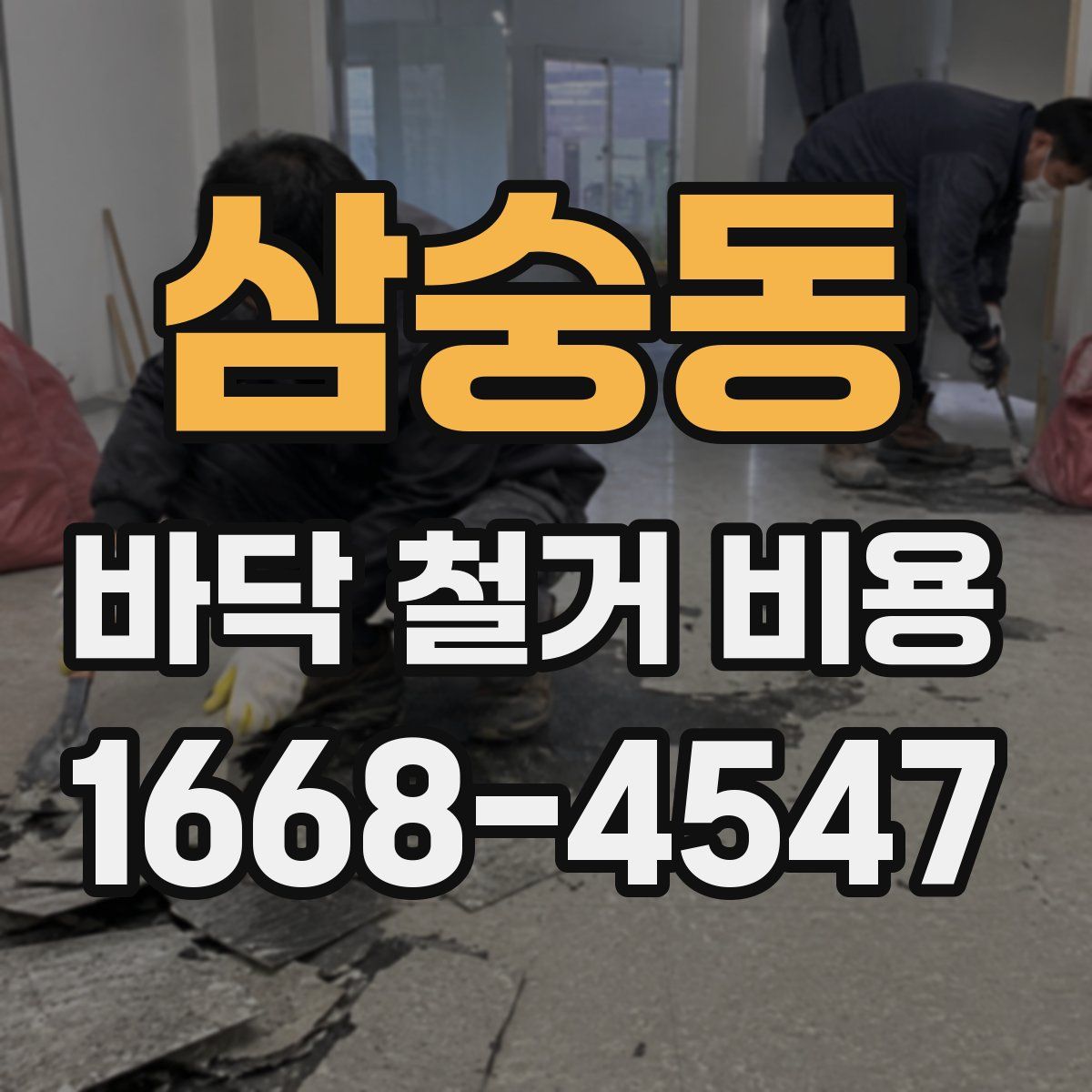 삼숭동 바닥 철거 비용