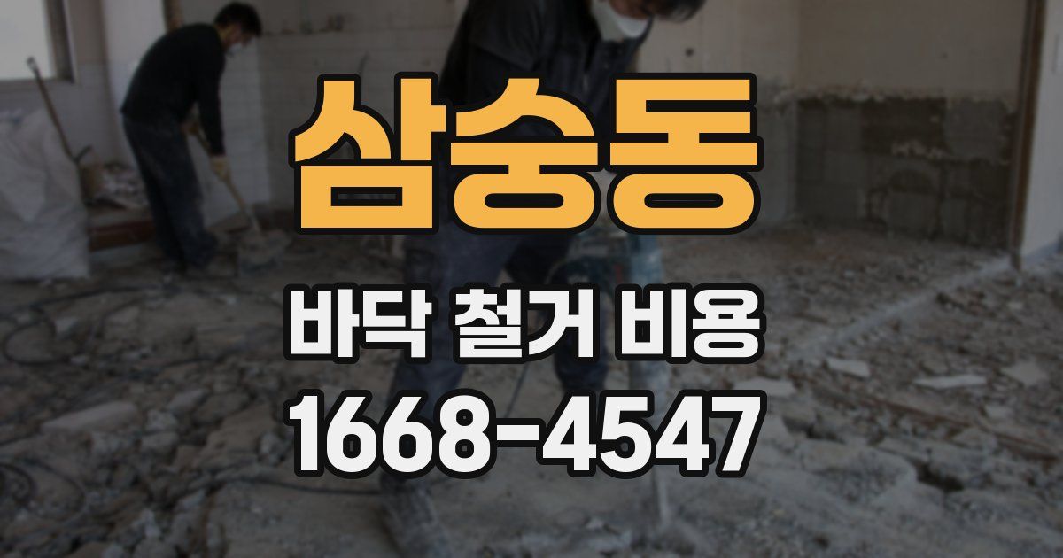 삼숭동 바닥 철거 비용