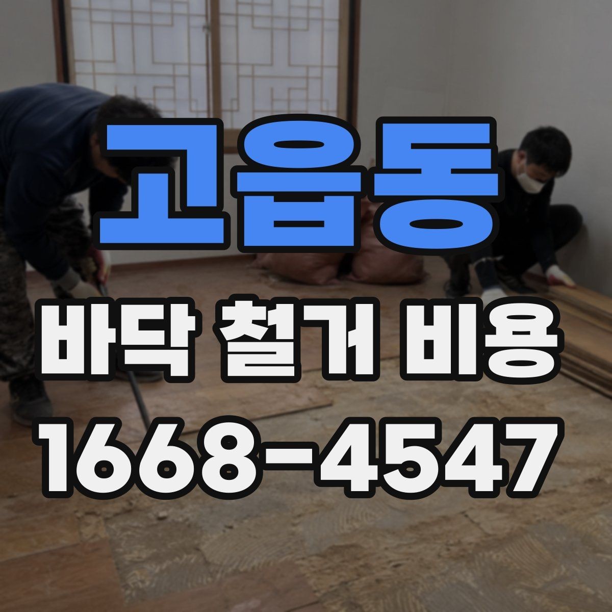 고읍동 바닥 철거 비용 작업 전 준비해야 할 사항