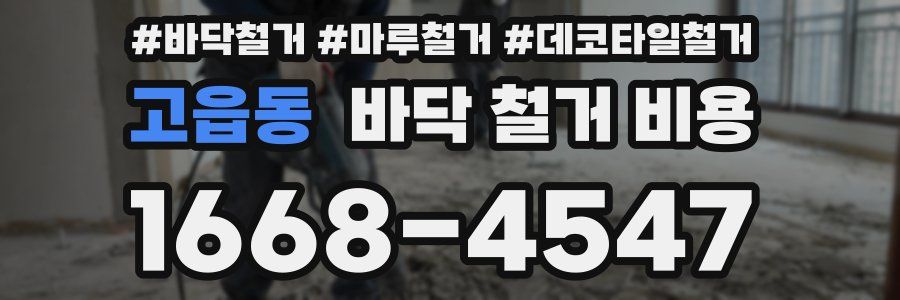 고읍동 바닥 철거 비용