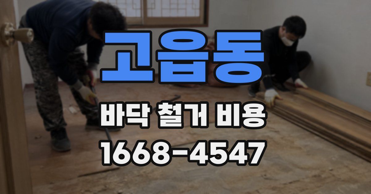 고읍동 바닥 철거 비용