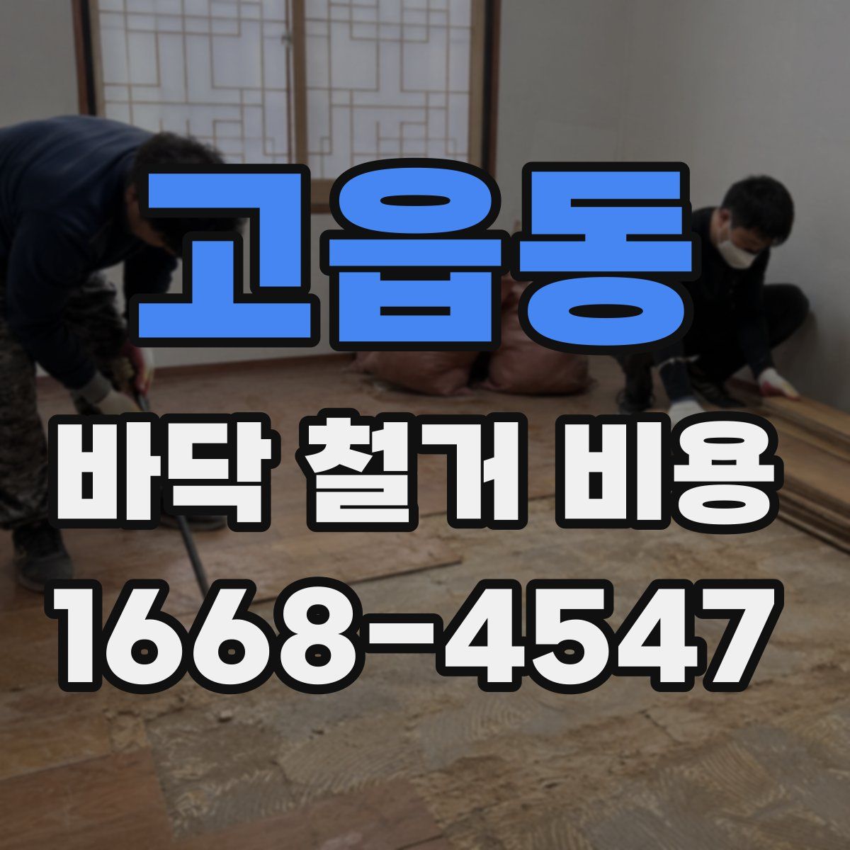 고읍동 바닥 철거 비용