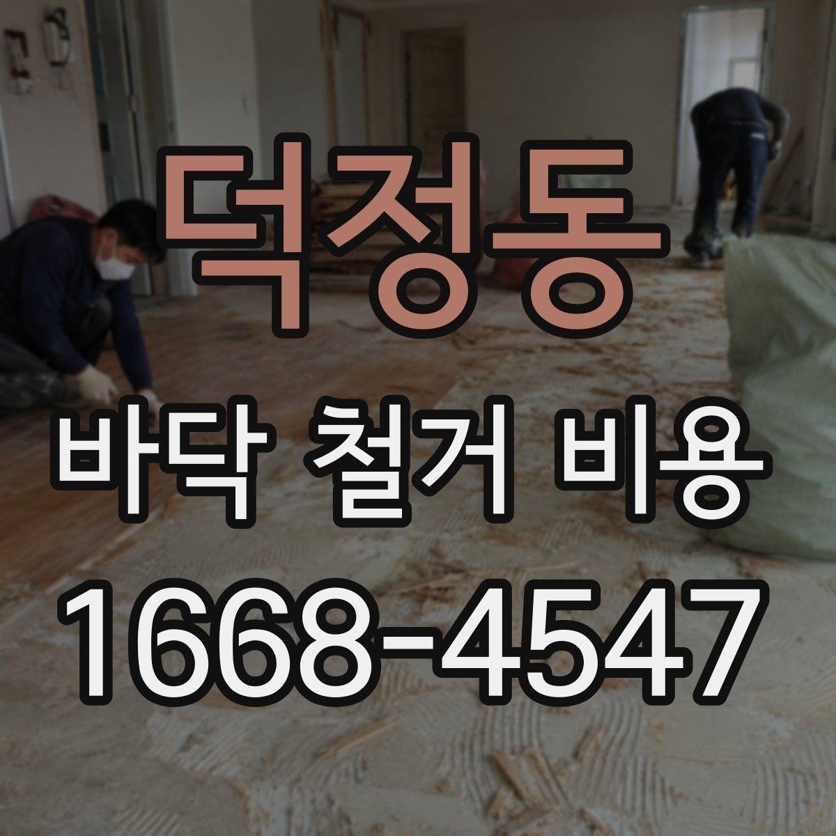 덕정동 바닥 철거 비용 산정 전에 체크할 주차와 엘리베이터