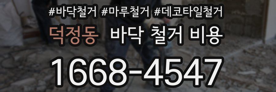 덕정동 바닥 철거 비용