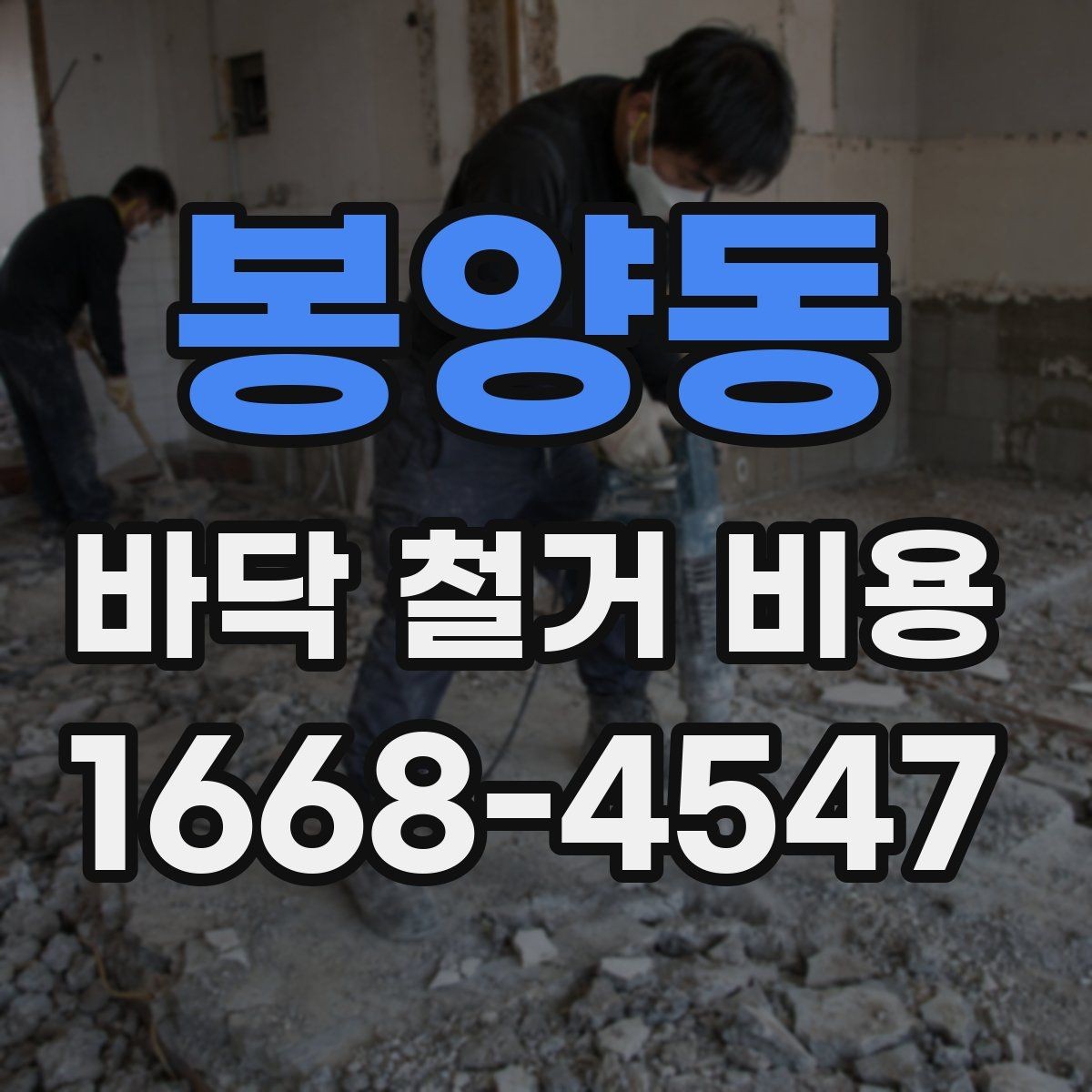 봉양동 바닥 철거 비용 상담 시 폐기물 처리 포함 여부 확인