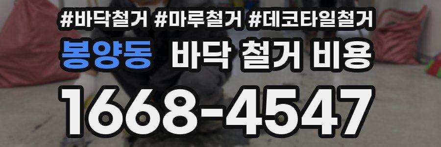 봉양동 바닥 철거 비용