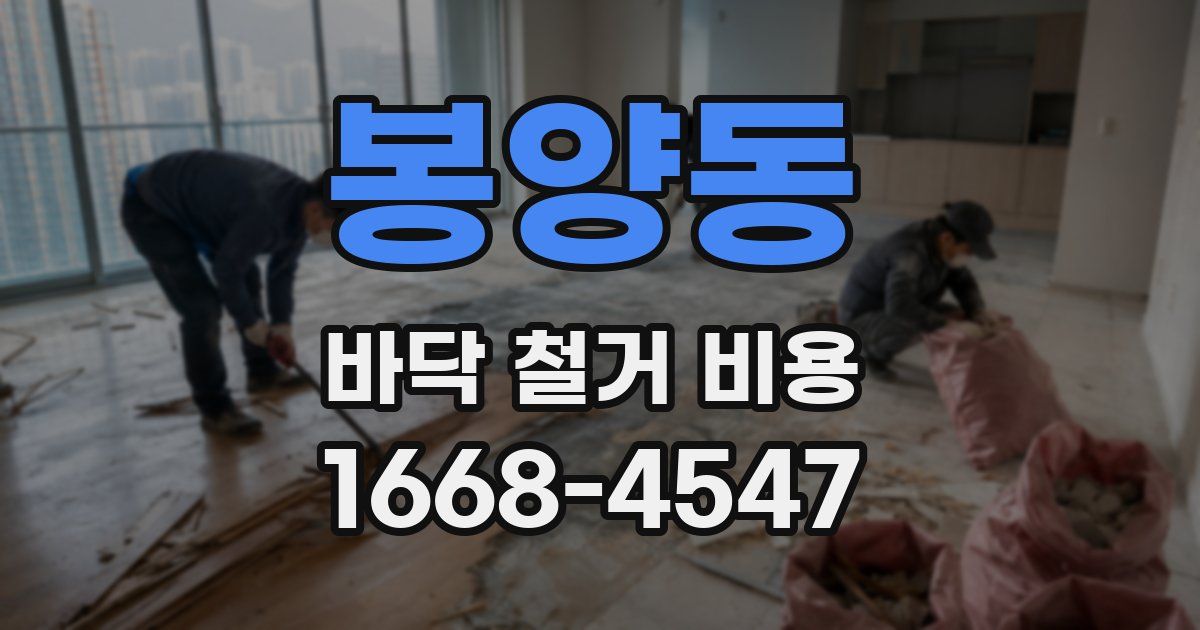 봉양동 바닥 철거 비용