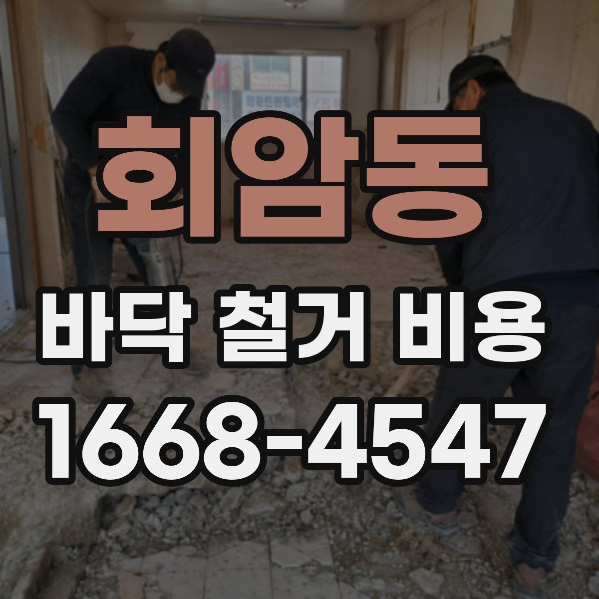 회암동 바닥 철거 비용 바닥재 철거 전에 알아둘 기본 정보