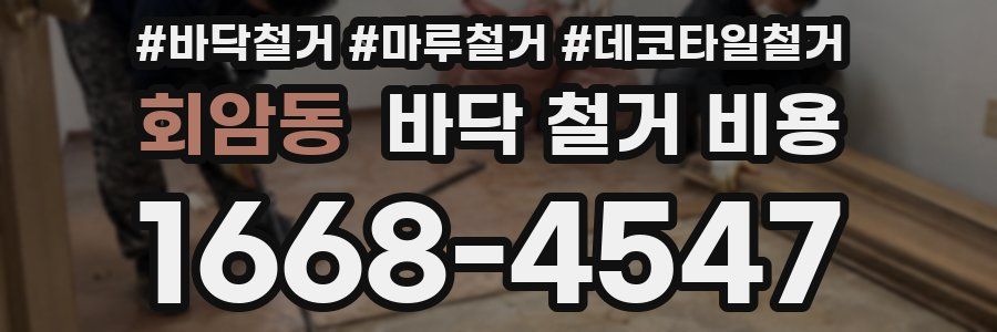 회암동 바닥 철거 비용