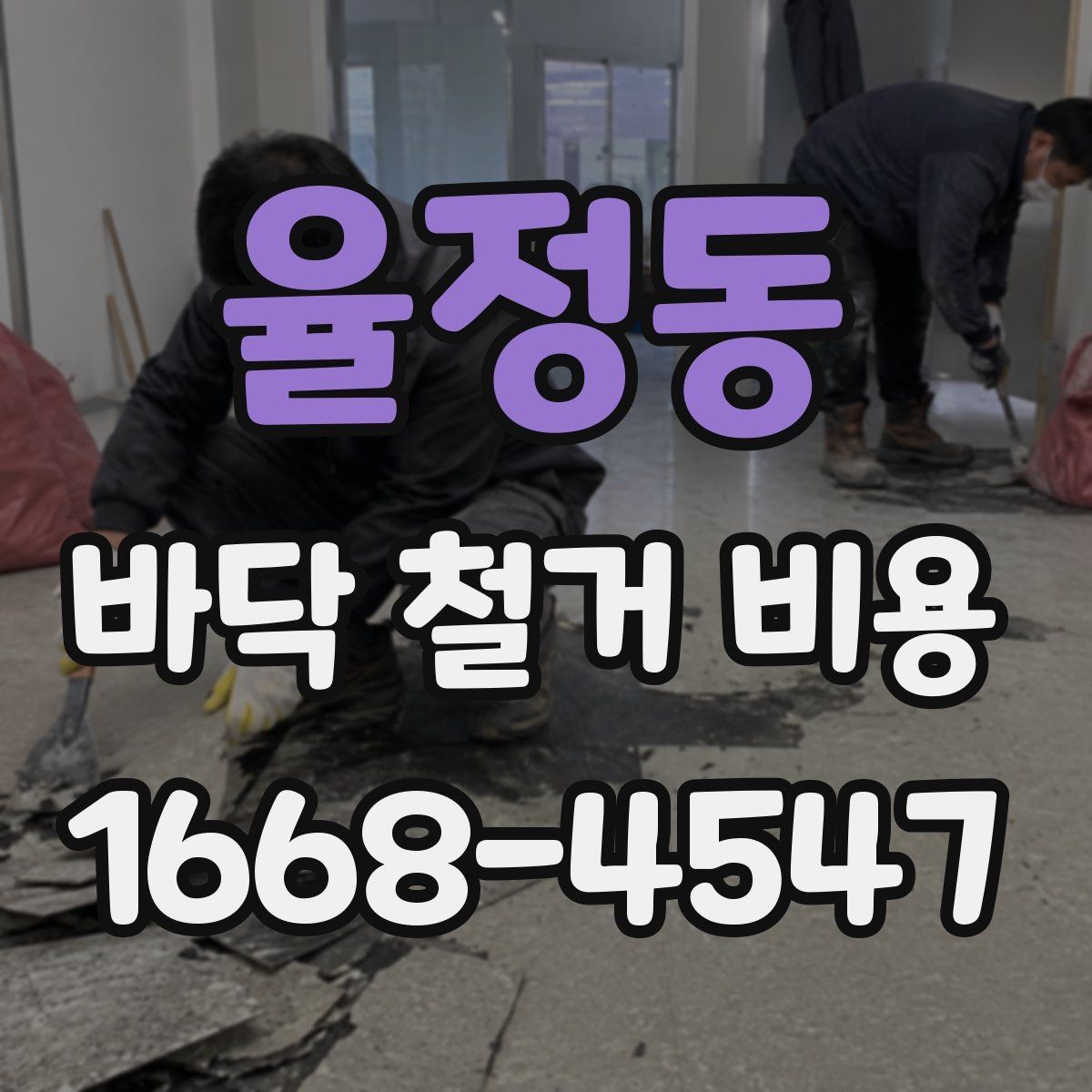 율정동 바닥 철거 비용 산정에 영향을 주는 장애물