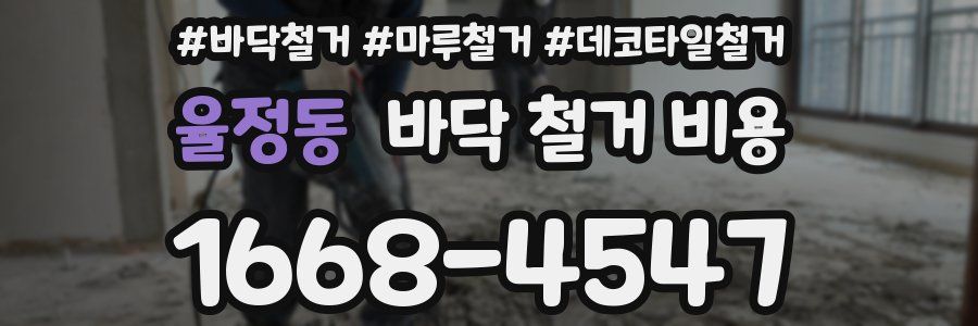 율정동 바닥 철거 비용