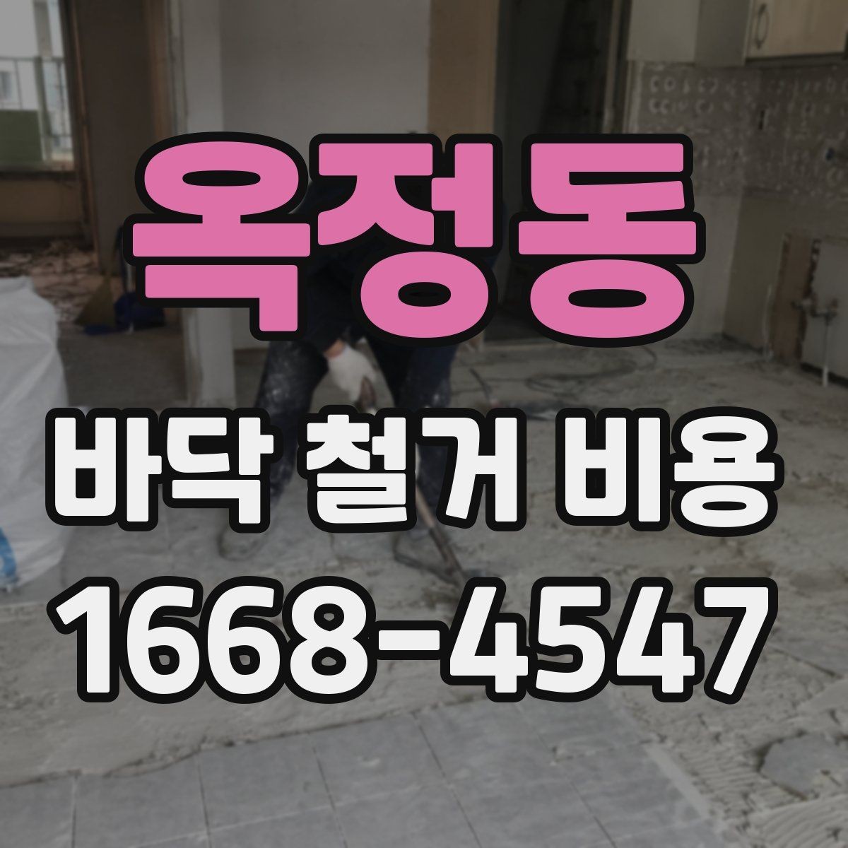 옥정동 바닥 철거 비용 산정 시 필수 확인 항목