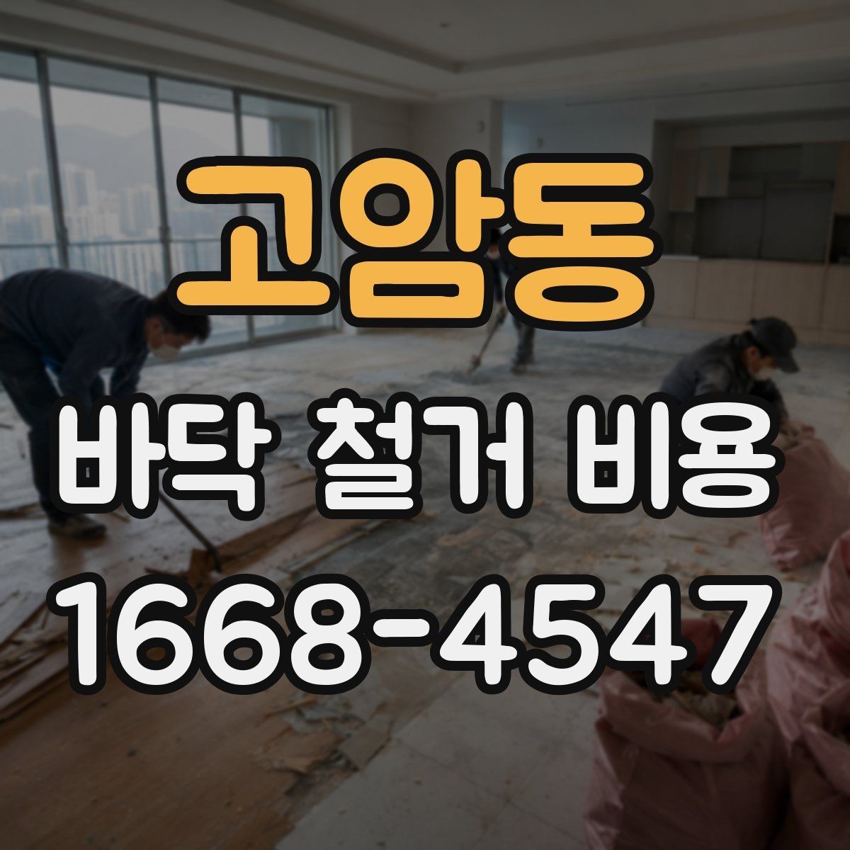 고암동 바닥 철거 비용 예상보다 높아질 수 있는 이유