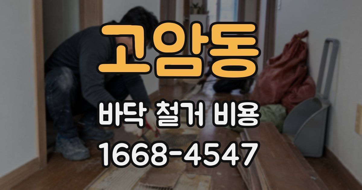 고암동 바닥 철거 비용