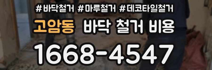고암동 바닥 철거 비용