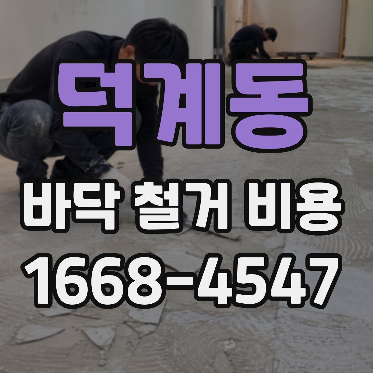덕계동 바닥 철거 비용 상담 시 자주 묻는 내용