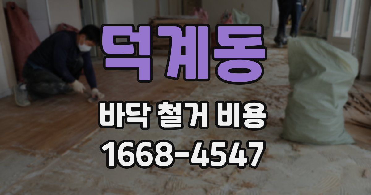 덕계동 바닥 철거 비용