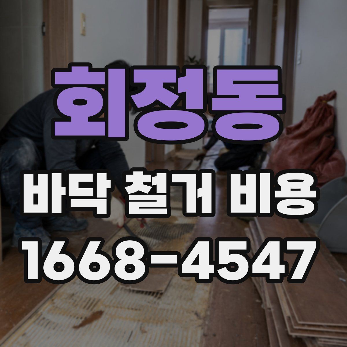 회정동 바닥 철거 비용 공사 범위가 바뀌면 무엇이 달라질까