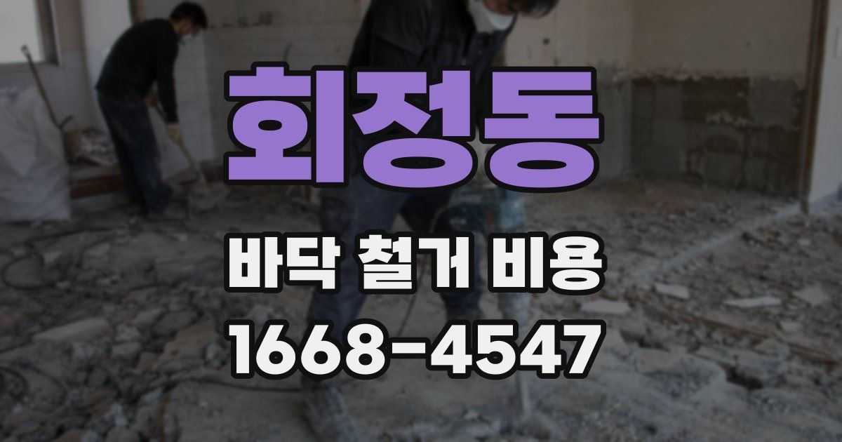 회정동 바닥 철거 비용