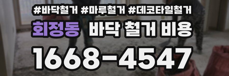 회정동 바닥 철거 비용