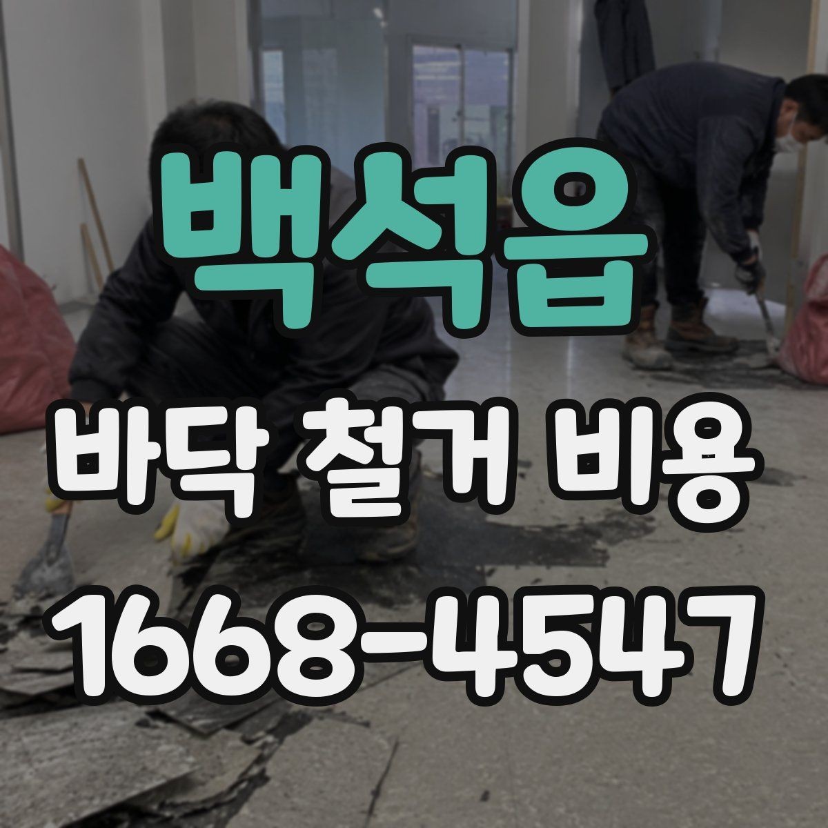 백석읍 바닥 철거 비용 오래된 건물에서 더 신경 쓸 점