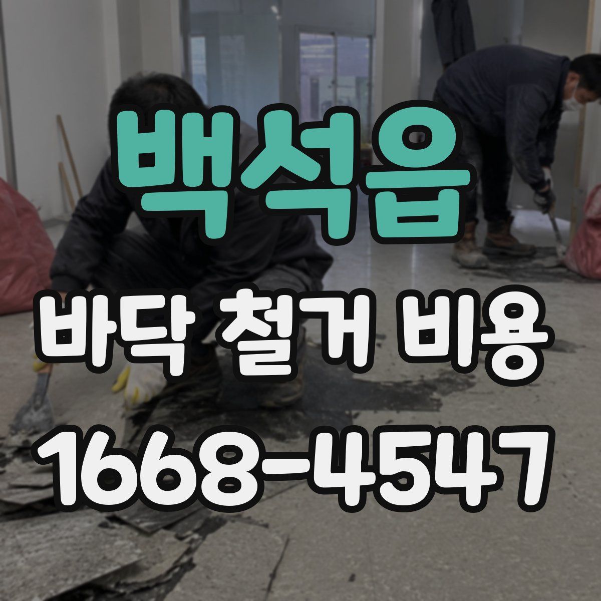 백석읍 바닥 철거 비용