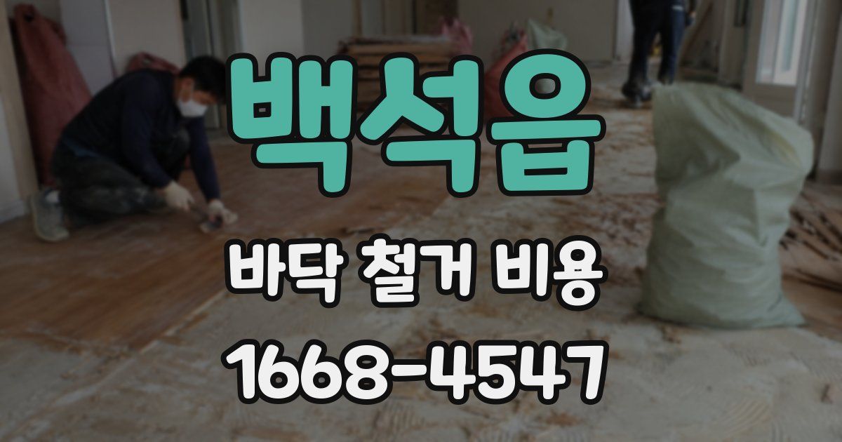 백석읍 바닥 철거 비용