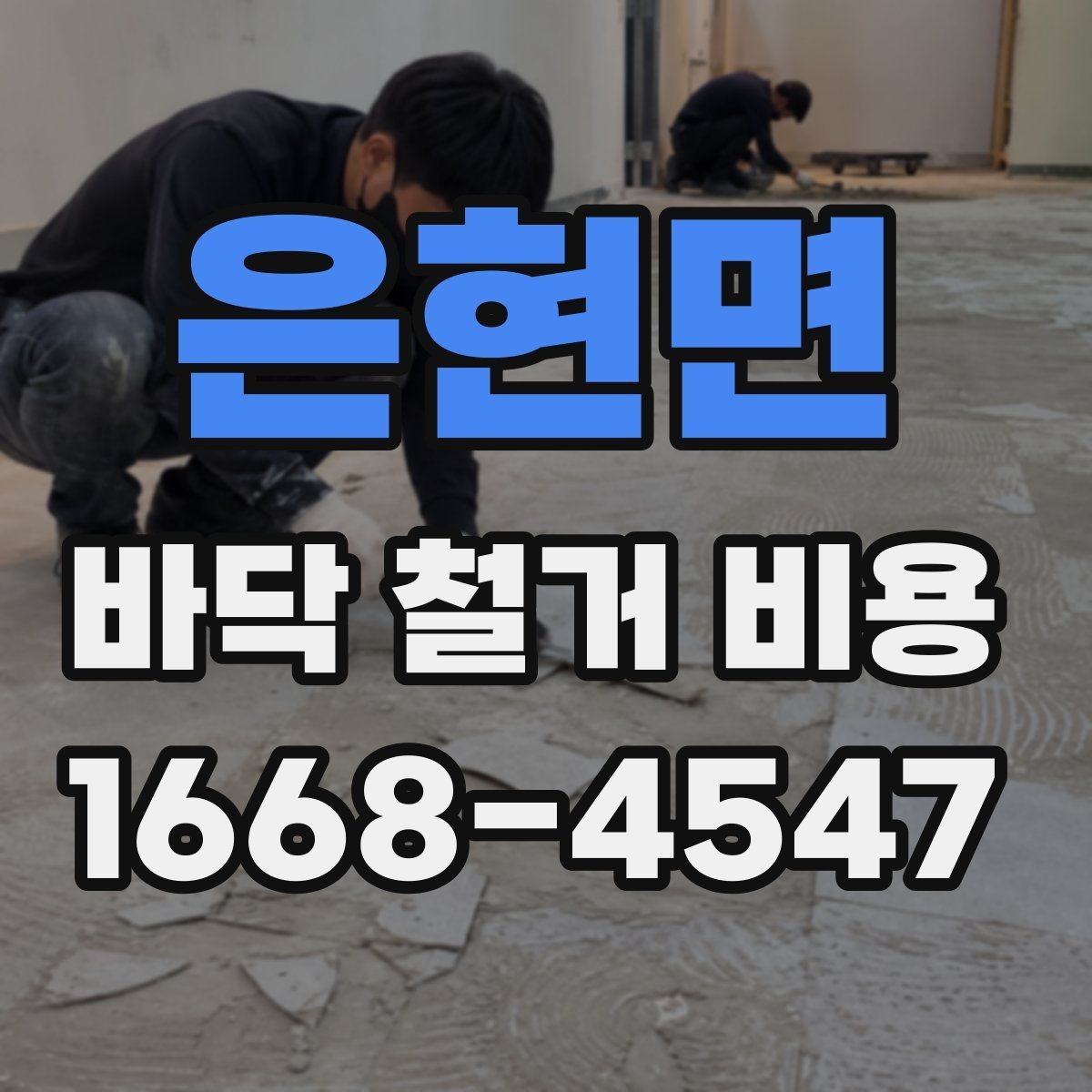은현면 바닥 철거 비용 계산 전에 체크할 사항