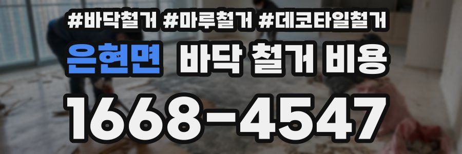 은현면 바닥 철거 비용