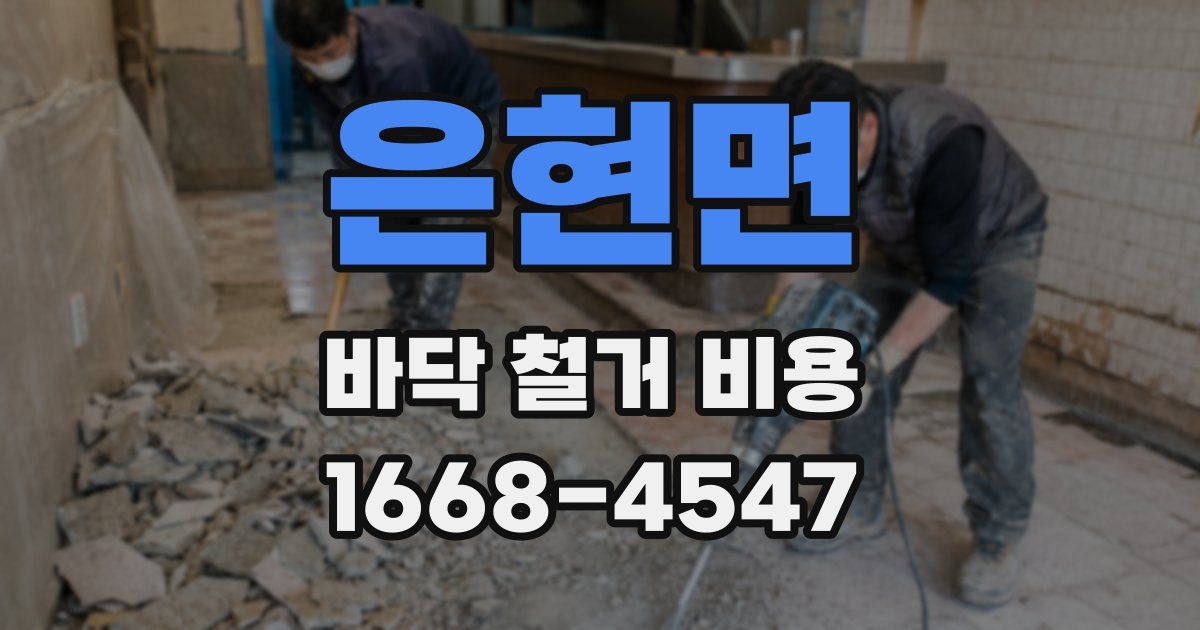 은현면 바닥 철거 비용
