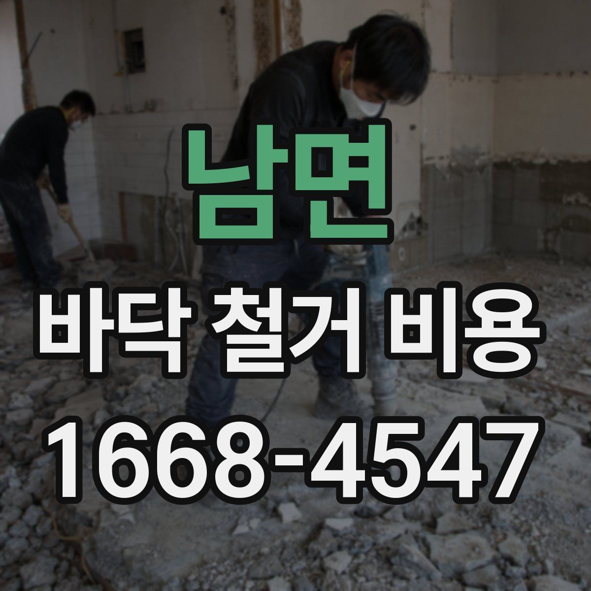 남면 바닥 철거 비용 문의 전에 알아두면 좋은 상식