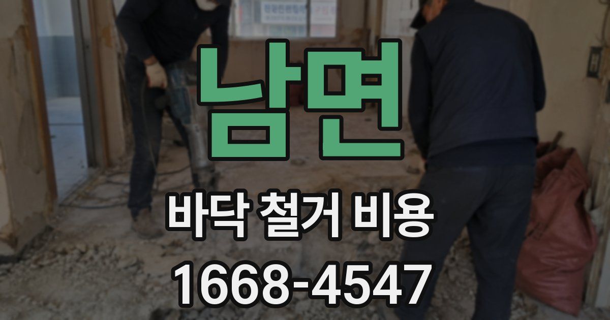 남면 바닥 철거 비용