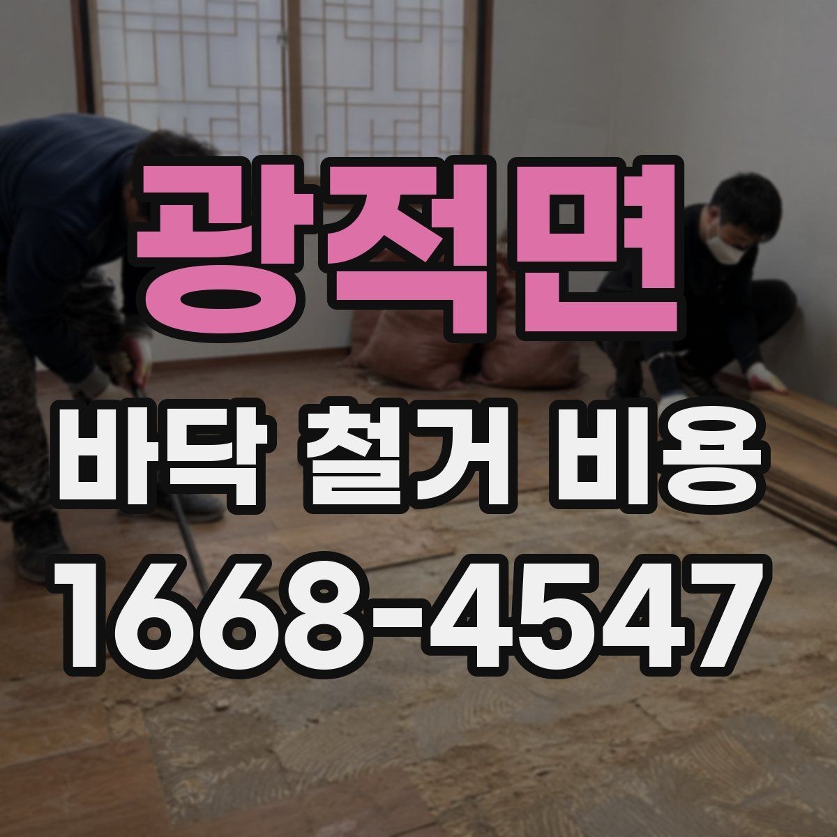 광적면 바닥 철거 비용 산정에서 빠지기 쉬운 추가 항목