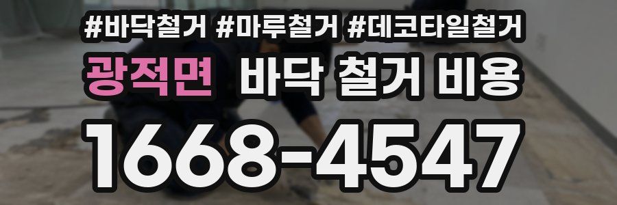 광적면 바닥 철거 비용