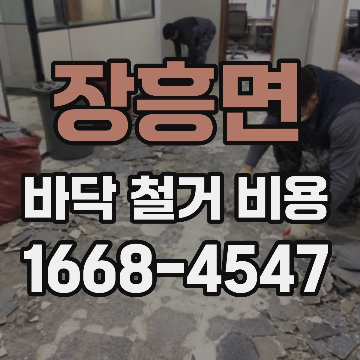 장흥면 바닥 철거 비용 철거와 폐기물 운반이 함께 계산되는지