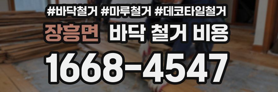 장흥면 바닥 철거 비용