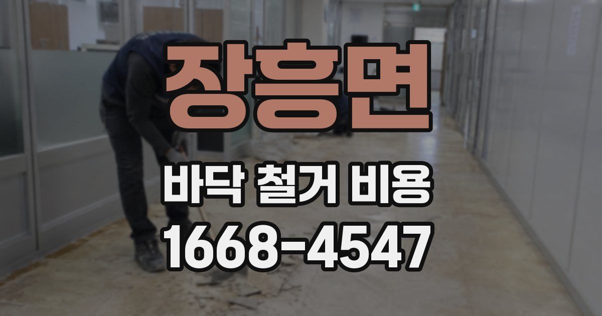 장흥면 바닥 철거 비용