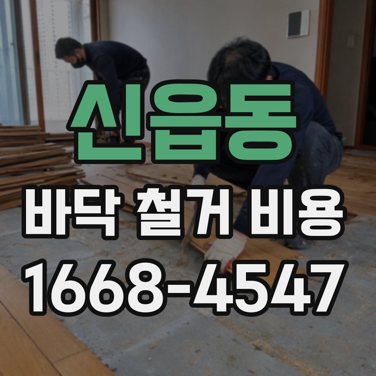 신읍동 바닥 철거 비용 확인 전 알아두면 좋은 진행 순서