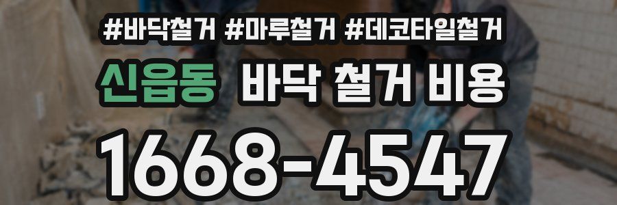 신읍동 바닥 철거 비용